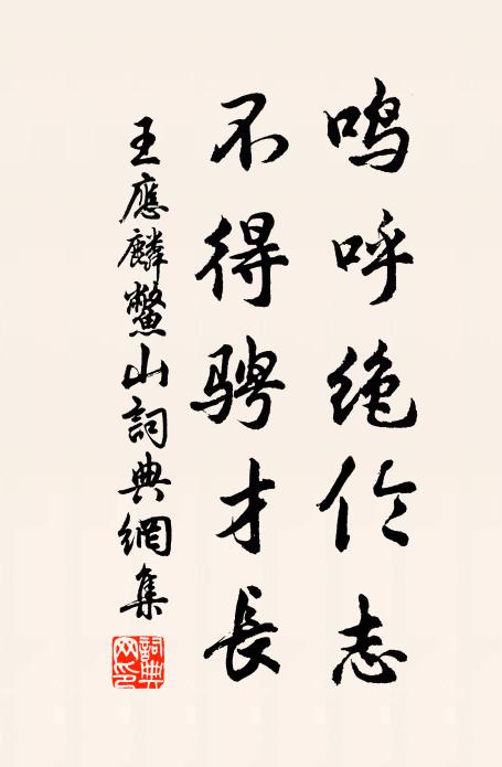 王应麟鸣呼绝伦志，不得骋才长书法作品欣赏