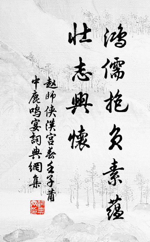 赵师侠鸿儒抱负素蕴，壮志兴怀书法作品欣赏