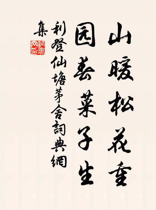 利登山暖松花重，园春菜子生书法作品欣赏