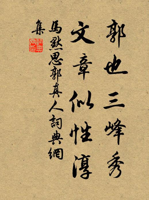 马默郭也三峰秀，文章似性淳书法作品欣赏