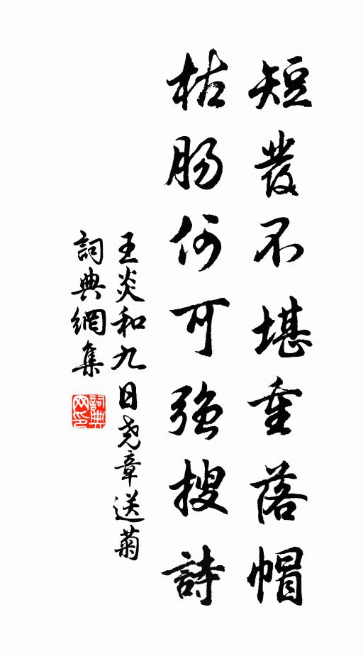 王炎短发不堪重落帽，枯肠何可强搜诗书法作品欣赏