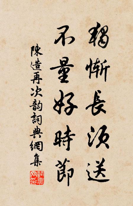 陈造独惭长须送，不量好时节书法作品欣赏
