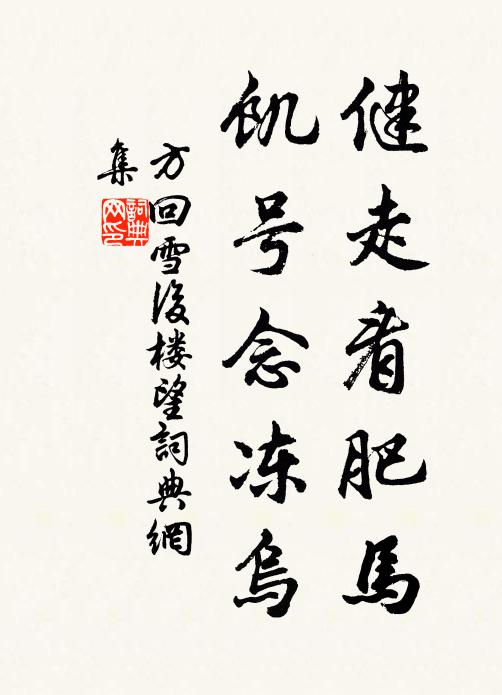 方回健走看肥马，饥号念冻乌书法作品欣赏
