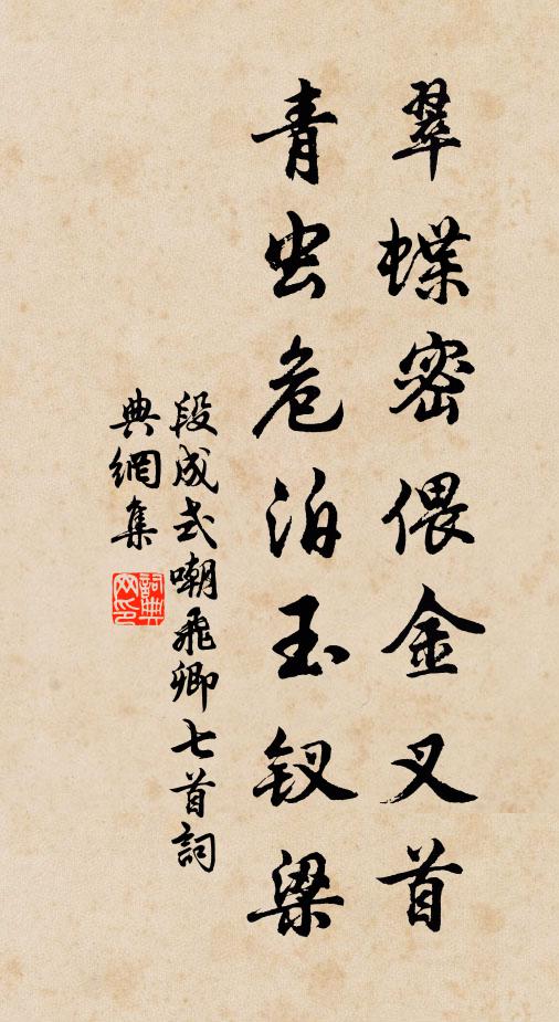 段成式翠蝶密偎金叉首，青虫危泊玉钗梁书法作品欣赏