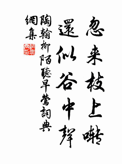 陶翰忽来枝上啭，还似谷中声书法作品欣赏