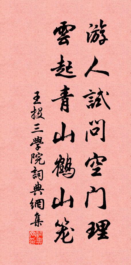王投游人试问空门理，云起青山鹤山笼书法作品欣赏