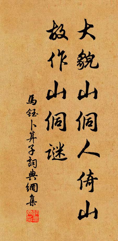 马钰大貌山侗人倚山，故作山侗谜书法作品欣赏