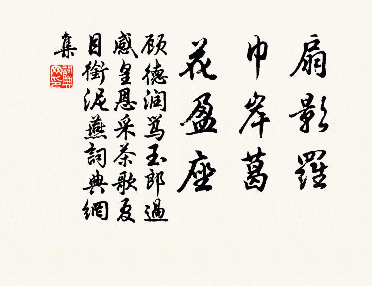 顾德润扇影罗，巾岸葛，花盈座书法作品欣赏