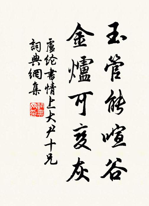 卢纶玉管能喧谷，金炉可变灰书法作品欣赏