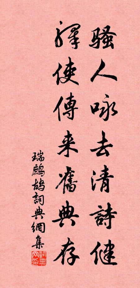 佚名骚人咏去清诗健，驿使传来旧典存书法作品欣赏