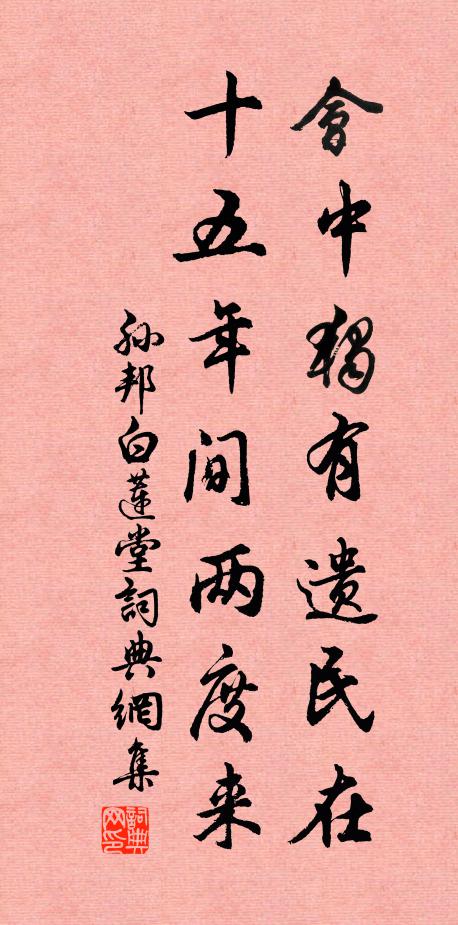 孙邦会中独有遗民在，十五年间两度来书法作品欣赏