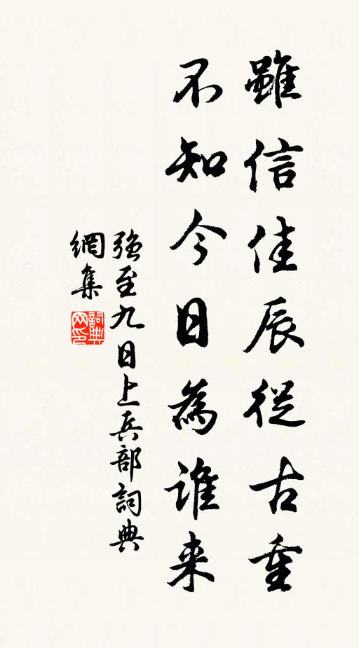 强至虽信佳辰从古重，不知今日为谁来书法作品欣赏