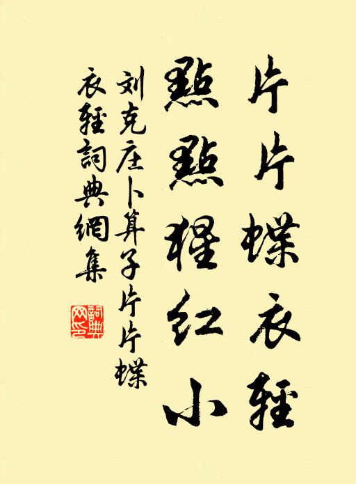 刘克庄片片蝶衣轻，点点猩红小书法作品欣赏