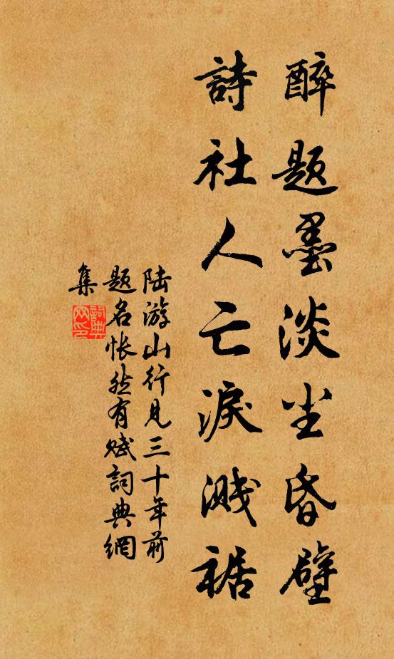 陆游醉题墨淡尘昏壁，诗社人亡泪溅裾书法作品欣赏