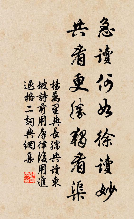 杨万里急读何如徐读妙，共看更胜独看渠书法作品欣赏