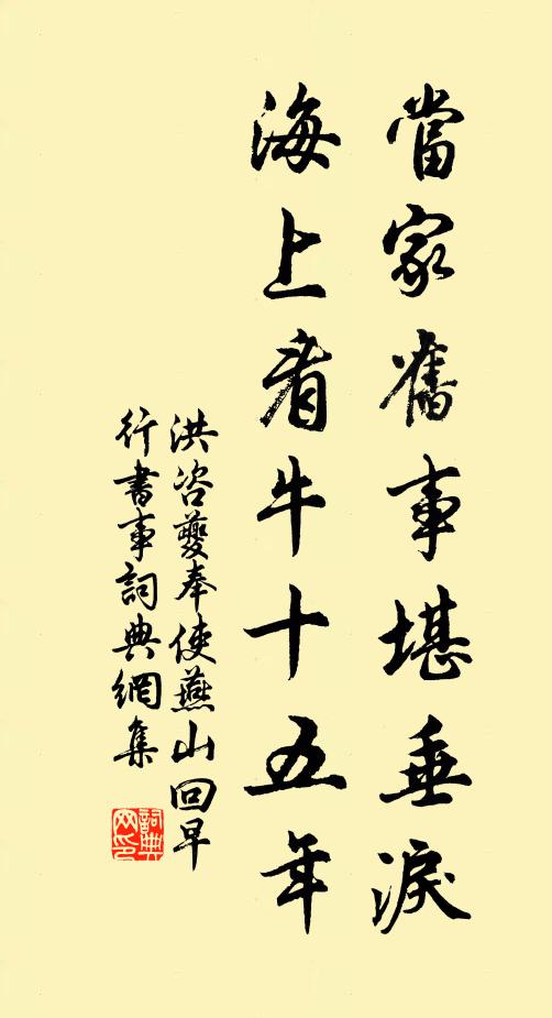 洪咨夔当家旧事堪垂泪，海上看牛十五年书法作品欣赏