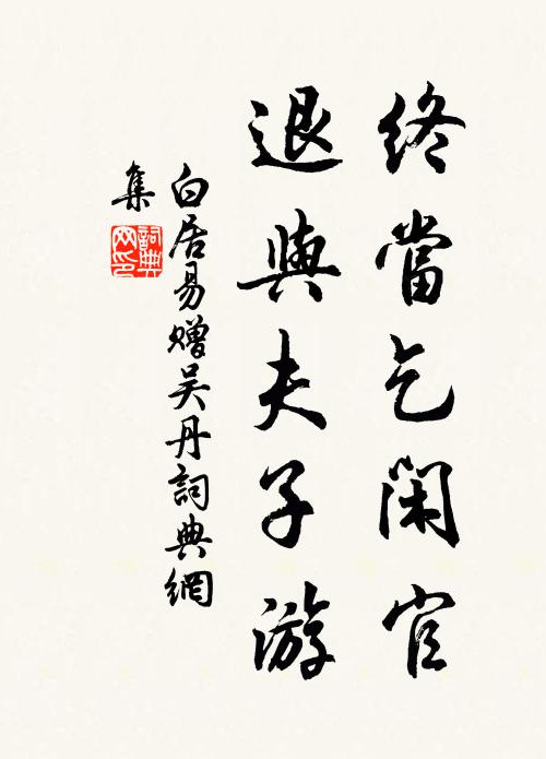 白居易终当乞闲官，退与夫子游书法作品欣赏