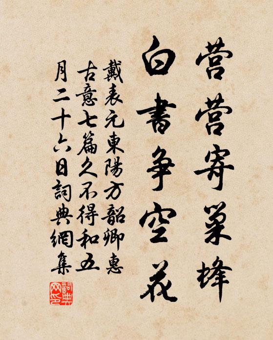 戴表元营营寄巢蜂，白书争空花书法作品欣赏