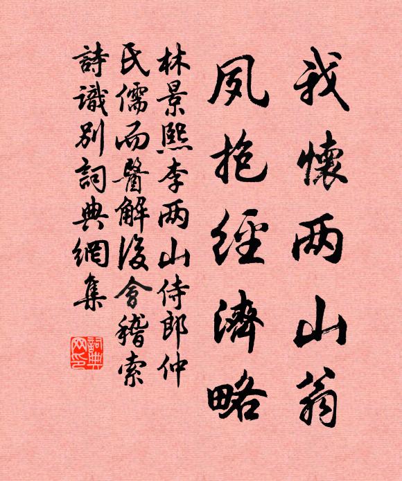 林景熙我怀两山翁，夙抱经济略书法作品欣赏