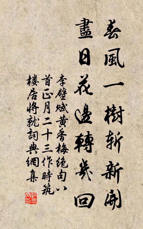 李壁春风一树斩新开，尽日花边转几回书法作品欣赏