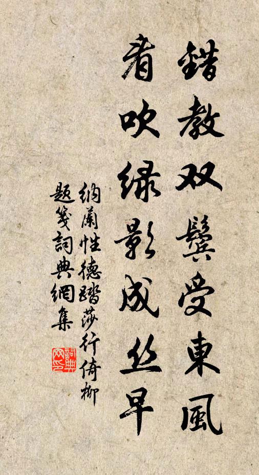 纳兰性德错教双鬓受东风，看吹绿影成丝早书法作品欣赏