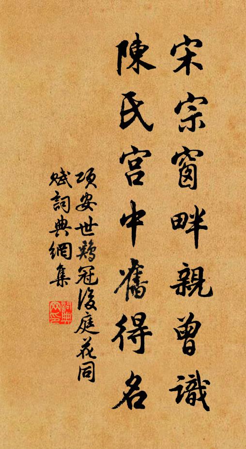 项安世宋宗窗畔亲曾识，陈氏宫中旧得名书法作品欣赏