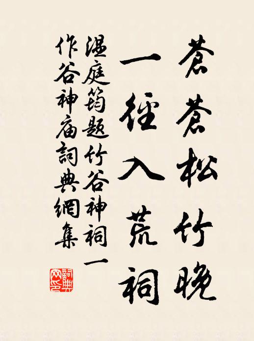 温庭筠苍苍松竹晚，一径入荒祠书法作品欣赏
