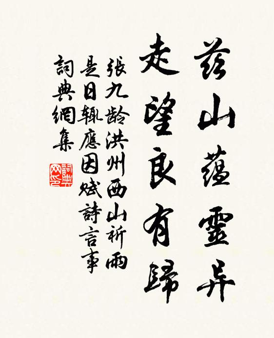 张九龄兹山蕴灵异，走望良有归书法作品欣赏
