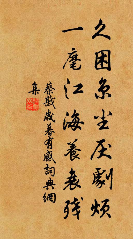蔡戡久困京尘厌剧烦，一麾江海养衰残书法作品欣赏