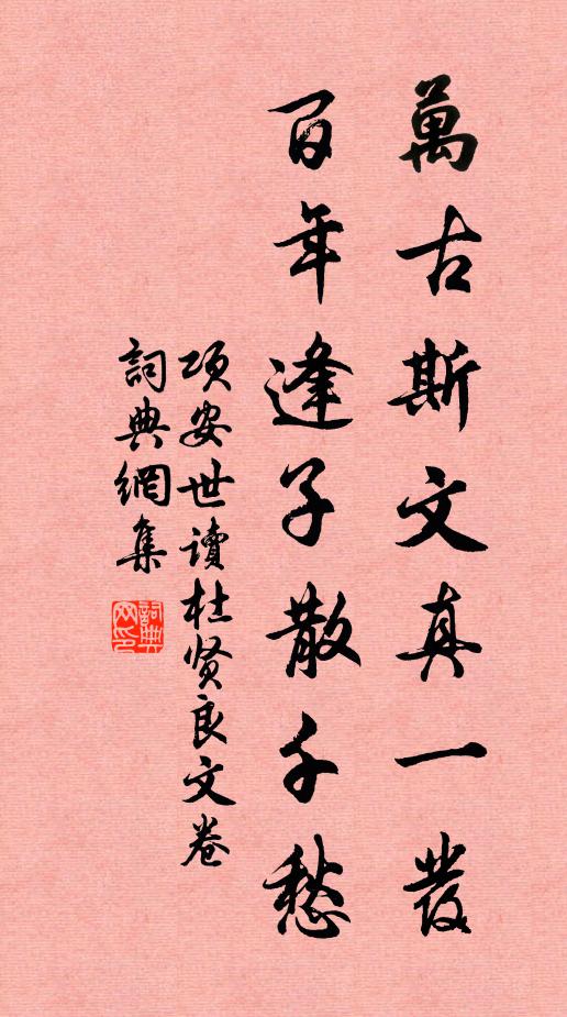 项安世万古斯文真一发，百年逢子散千愁书法作品欣赏