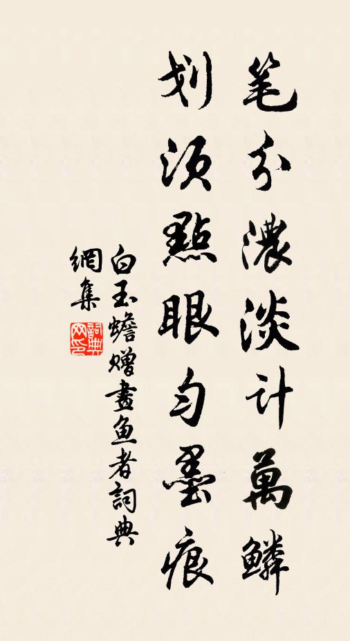 白玉蟾笔分浓淡计万鳞，划须点眼匀墨痕书法作品欣赏