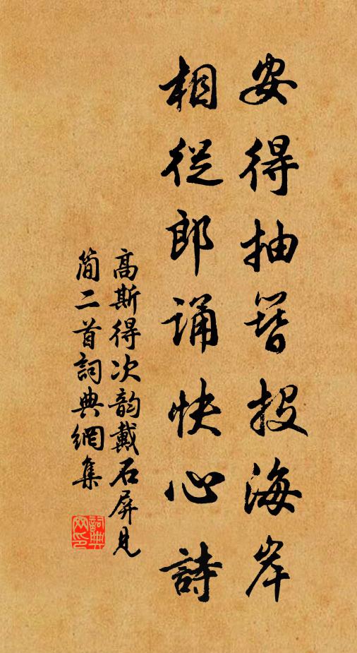 高斯得安得抽簪投海岸，相从郎诵快心诗书法作品欣赏