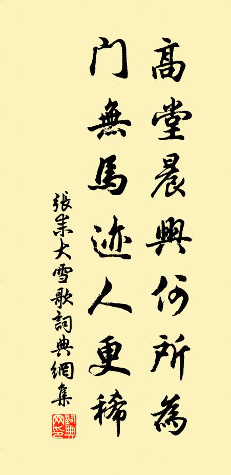 张耒高堂晨兴何所为，门无马迹人更稀书法作品欣赏