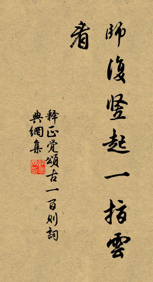 释正觉师复竖起一指云，看书法作品欣赏
