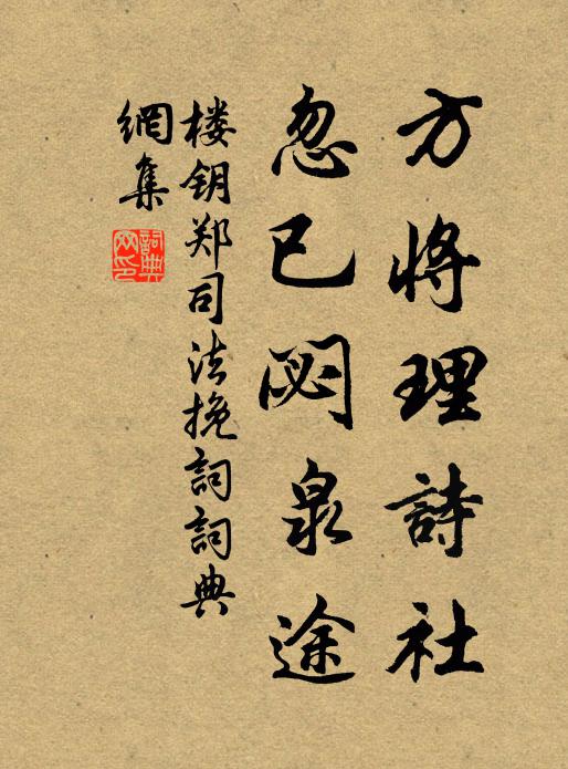 楼钥方将理诗社，忽已閟泉途书法作品欣赏