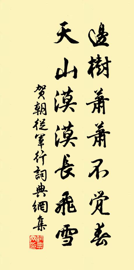贺朝边树萧萧不觉春，天山漠漠长飞雪书法作品欣赏
