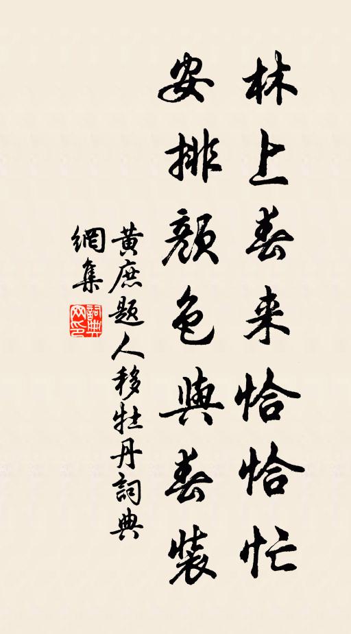 黄庶林上春来恰恰忙，安排颜色与春装书法作品欣赏
