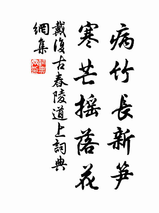 戴复古病竹长新笋，寒芒摇落花书法作品欣赏