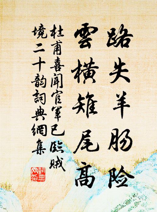 杜甫路失羊肠险，云横雉尾高书法作品欣赏
