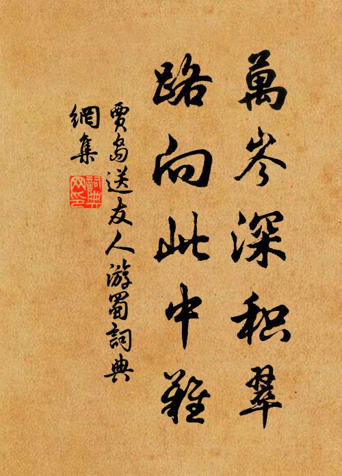 贾岛万岑深积翠，路向此中难书法作品欣赏