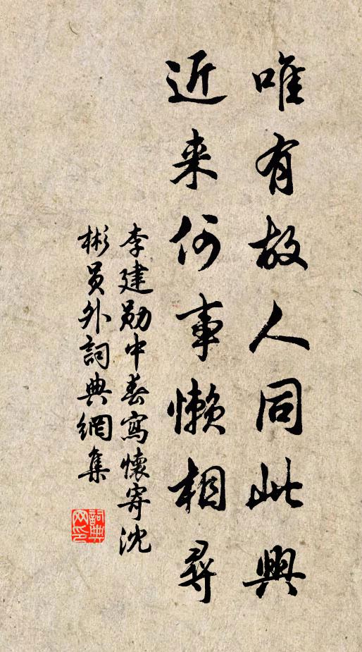 李建勋唯有故人同此兴，近来何事懒相寻书法作品欣赏