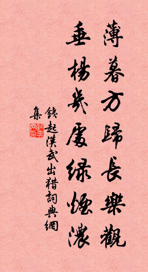 钱起薄暮方归长乐观，垂杨几处绿烟浓书法作品欣赏