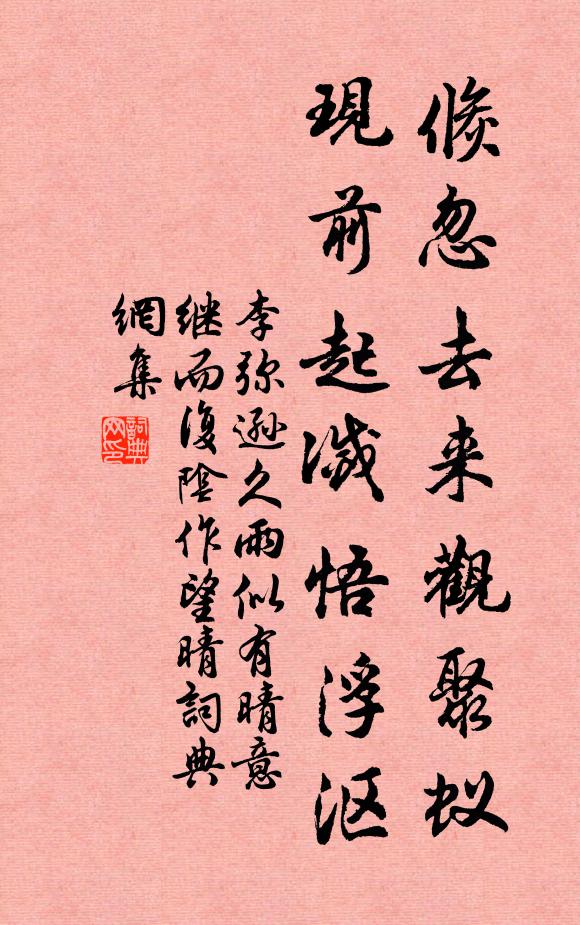 李弥逊倏忽去来观聚蚁，现前起灭悟浮沤书法作品欣赏