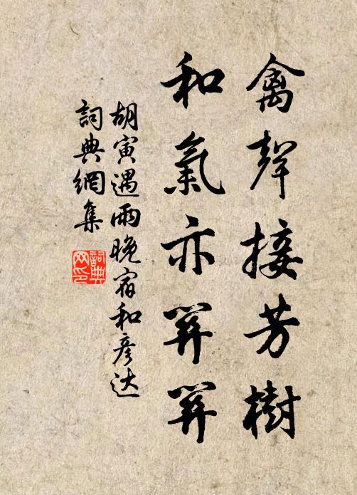 胡寅禽声接芳树，和气亦关关书法作品欣赏