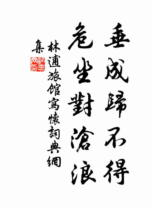 林逋垂成归不得，危坐对沧浪书法作品欣赏