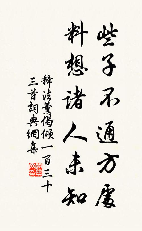 释法薰些子不通方处，料想诸人未知书法作品欣赏
