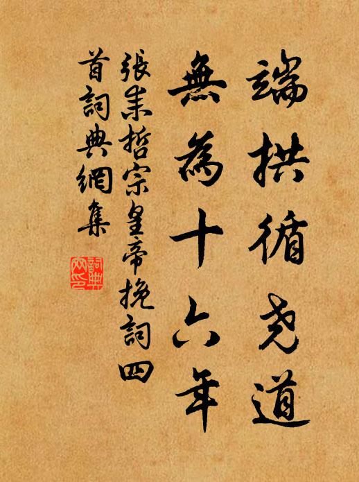 张耒端拱循尧道，无为十六年书法作品欣赏