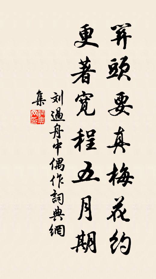 刘过关头要真梅花约，更著宽程五月期书法作品欣赏
