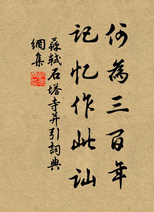 苏轼何为三百年，记忆作此讪书法作品欣赏