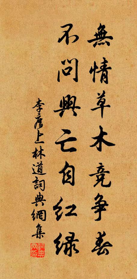 李廌无情草木竞争春，不问兴亡自红绿书法作品欣赏